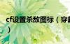 cf设置杀敌图标（穿越火线杀敌图标怎么设置）