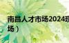 南昌人才市场2024现场招聘会（南昌人才市场）