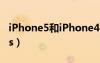 iPhone5和iPhone4s（iphone5和iphone4s）