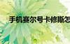 手机赛尔号卡修斯怎么打（手机赛尔号）