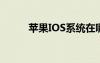 苹果IOS系统在哪里（苹果ios6）