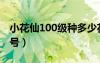 小花仙100级种多少花（小花仙送号100级女号）