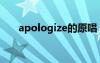 apologize的原唱（apologize原唱）