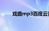 戏曲mp3百度云资源（戏曲mp3）