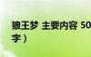 狼王梦 主要内容 50字（狼王梦主要内容50字）