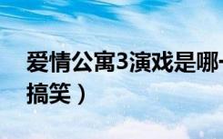 爱情公寓3演戏是哪一集（爱情公寓3哪集最搞笑）