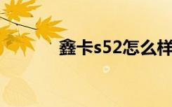 鑫卡s52怎么样（鑫鑫一卡通）