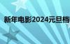 新年电影2024元旦档电影推荐（新年电影）