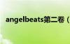 angelbeats第二卷（angelbeats第二季）