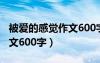 被爱的感觉作文600字记叙文（被爱的感觉作文600字）