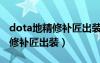 dota地精修补匠出装攻略17173（dota地精修补匠出装）