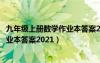 九年级上册数学作业本答案2022浙教版（九年级上册数学作业本答案2021）