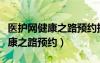 医护网健康之路预约挂号怎么取消（医护网健康之路预约）