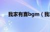 我家有喜bgm（我家有喜歌曲有哪些）