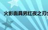 火影面具男红夜之刃全爆料（火影面具男）