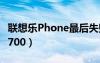 联想乐Phone最后失败原因（联想乐phonep700）