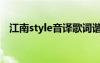 江南style音译歌词谐音（江南style音译）