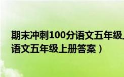 期末冲刺100分语文五年级上册答案图片（期末冲刺100分语文五年级上册答案）