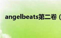 angelbeats第二卷（angelbeats第二季）