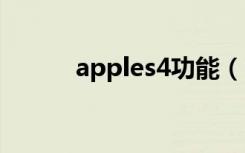 apples4功能（iphone4s功能）