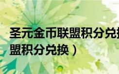 圣元金币联盟积分兑换平台（圣元优博金币联盟积分兑换）