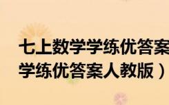 七上数学学练优答案2019（七年级上册数学学练优答案人教版）