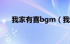 我家有喜bgm（我家有喜歌曲有哪些）