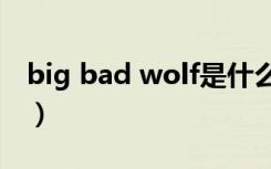 big bad wolf是什么意思（wolf是什么意思）