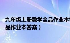 九年级上册数学全品作业本答案沪科版（九年级上册数学全品作业本答案）