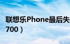 联想乐Phone最后失败原因（联想乐phonep700）