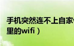 手机突然连不上自家wifi（手机突然连不上家里的wifi）