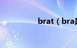 brat（bra是啥意思呀）