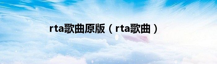 rta歌曲原版（rta歌曲）