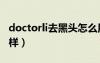 doctorli去黑头怎么用（bedook去黑头怎么样）