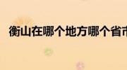 衡山在哪个地方哪个省市（华山是哪个省）