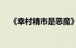 《幸村精市是恶魔》（幸村精市是恶魔）