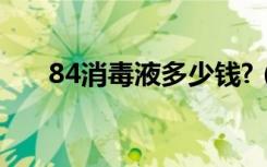 84消毒液多少钱?（84消毒液多少钱）