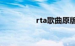 rta歌曲原版（rta歌曲）