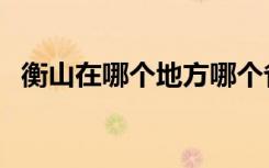 衡山在哪个地方哪个省市（华山是哪个省）