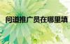 问道推广员在哪里填（问道海外版推广员）