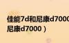 佳能7d和尼康d7000哪个对焦好（佳能7d和尼康d7000）