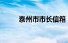 泰州市市长信箱（泰州市长信箱）