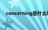 concerning是什么意思（concerning）