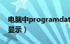 电脑中programdata（programdata怎么显示）