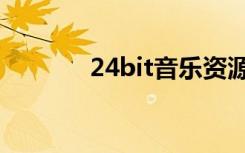 24bit音乐资源（24bit音乐）