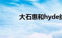 大石惠和hyde结婚照（大石惠）