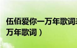 伍佰爱你一万年歌词表达的含义（伍佰爱你一万年歌词）