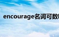 encourage名词可数吗（encourage名词）