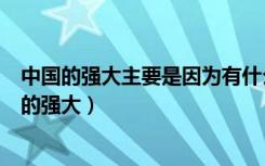 中国的强大主要是因为有什么领导有什么制度作保障（中国的强大）