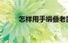 怎样用手绢叠老鼠（手绢叠老鼠）